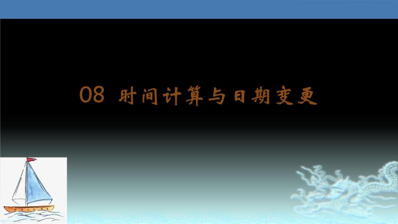 08  时间计算与日期变更-2021年高考地理一轮复习考点大通关 课件01