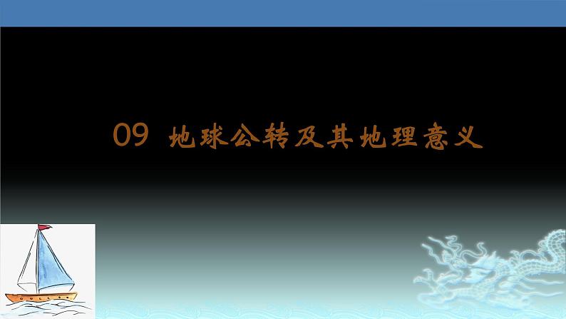 09  地球公转及其地理意义-2021年高考地理一轮复习考点大通关 课件01