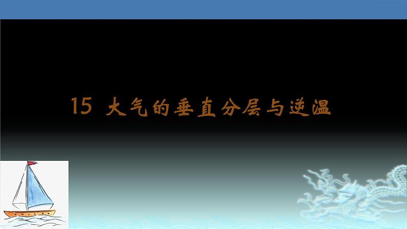 15  大气的垂直分层与逆温-2021年高考地理一轮复习考点大通关 课件01