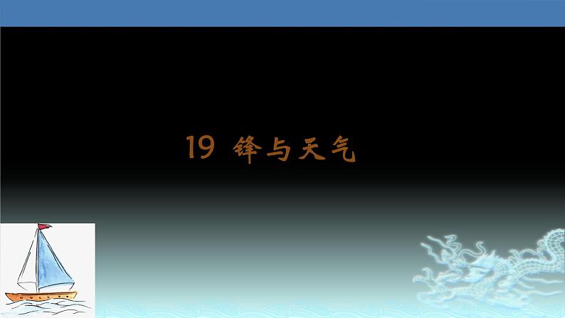 19  锋与天气-2021年高考地理一轮复习考点大通关 课件01