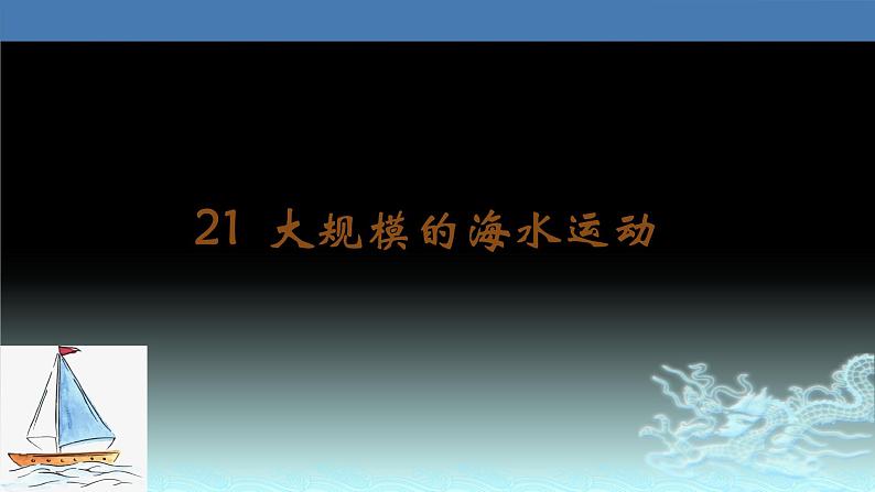 21  大规模的海水运动-2021年高考地理一轮复习考点大通关 课件01