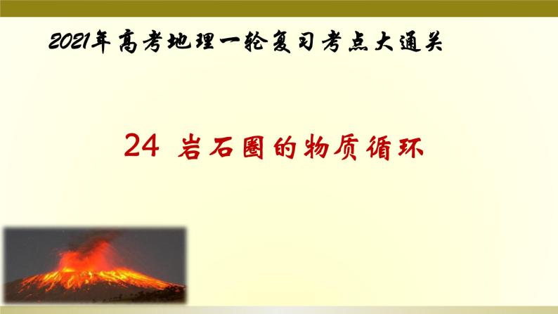 24  岩石圈的物质循环-2021年高考地理一轮复习考点大通关 课件01