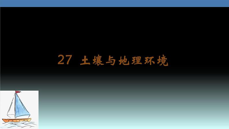 27  土壤与地理环境-2021年高考地理一轮复习考点大通关 课件01