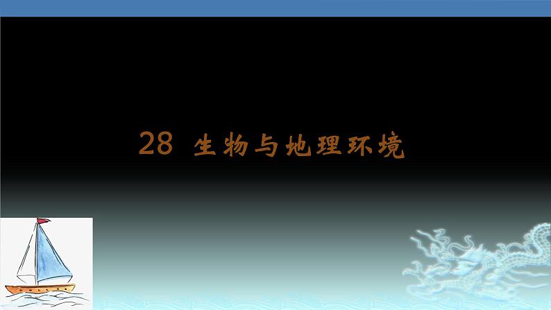 28  生物与地理环境-2021年高考地理一轮复习考点大通关 课件01