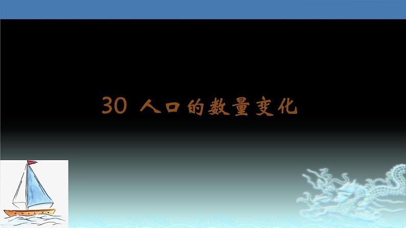 30  人口的数量变化-2021年高考地理一轮复习考点大通关 课件01