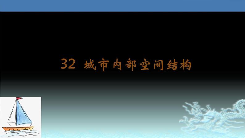 32  城市内部空间结构-2021年高考地理一轮复习考点大通关 课件01