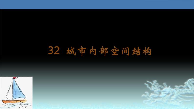 32  城市内部空间结构-2021年高考地理一轮复习考点大通关 课件01