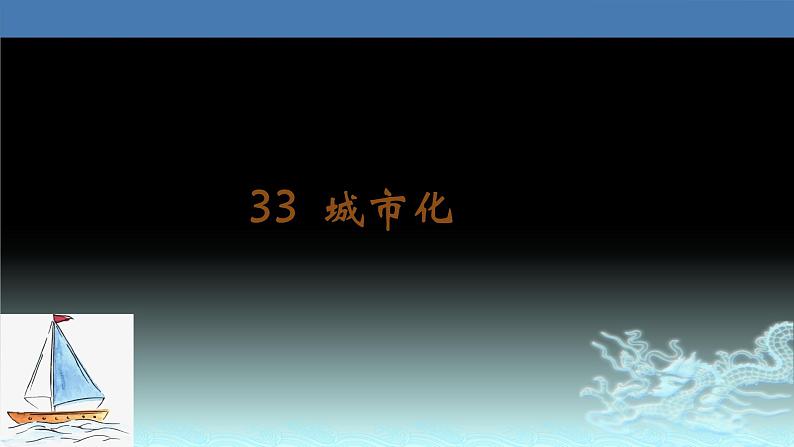 33  城市化-2021年高考地理一轮复习考点大通关 课件01