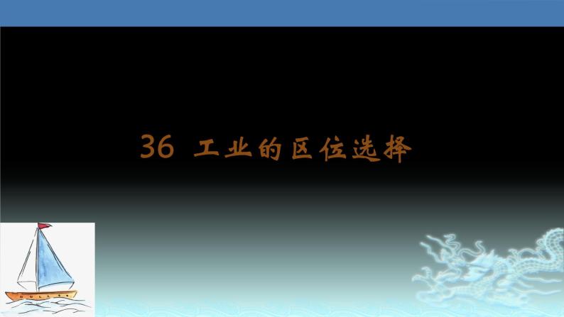 36  工业的区位选择-2021年高考地理一轮复习考点大通关 课件01