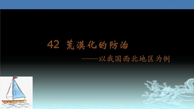 42  荒漠化的防治—以我国西北地区为例-2021年高考地理一轮复习考点大通关 课件01