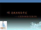 46  流域的综合开发—以美国田纳西河流域为例-2021年高考地理一轮复习考点大通关 课件