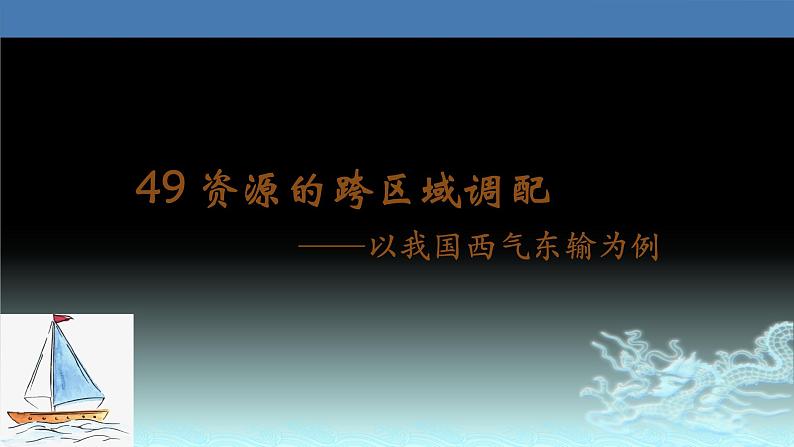 49  资源的跨区域调配—以我国西气东输为例-2021年高考地理一轮复习考点大通关 课件01