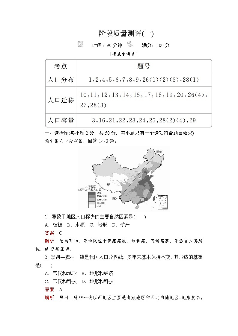 《第一章 人口 综合与测试》公开课优秀教案教学设计01