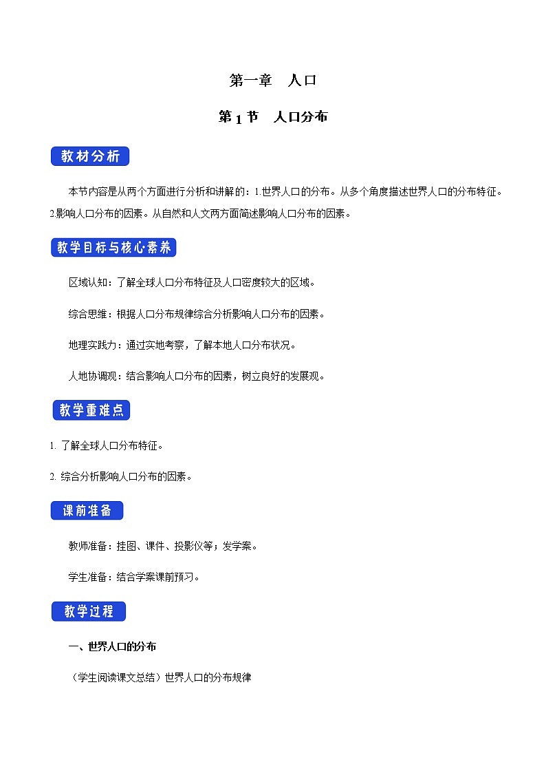 《第一节人口分布》集体备课教案教学设计01