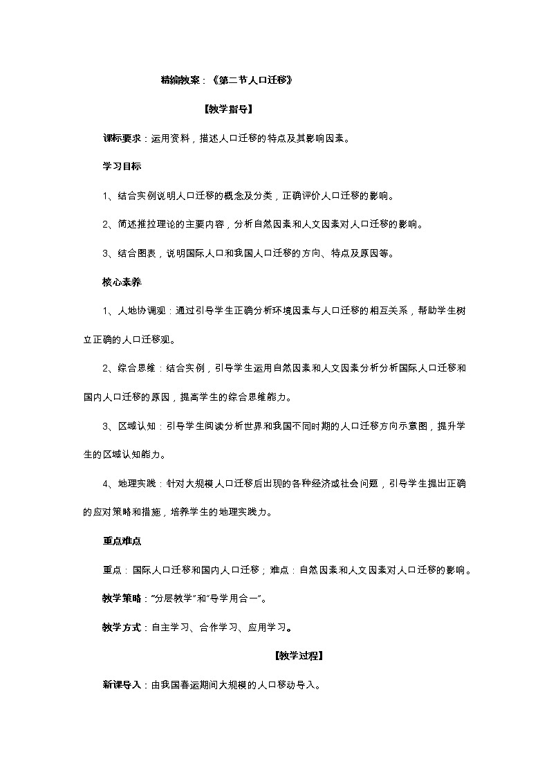 《第二节人口迁移》集体备课教案教学设计01