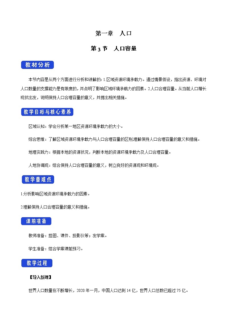《第三节人口容量》优秀教学教案教学设计01