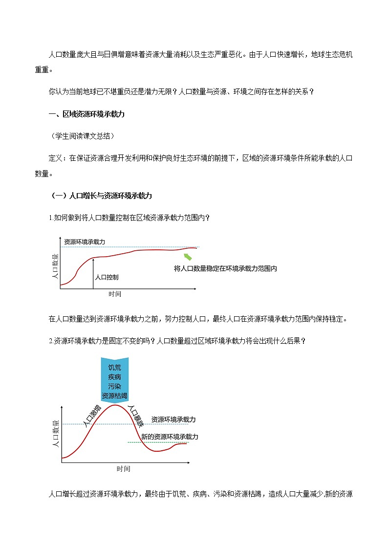 《第三节人口容量》优秀教学教案教学设计02