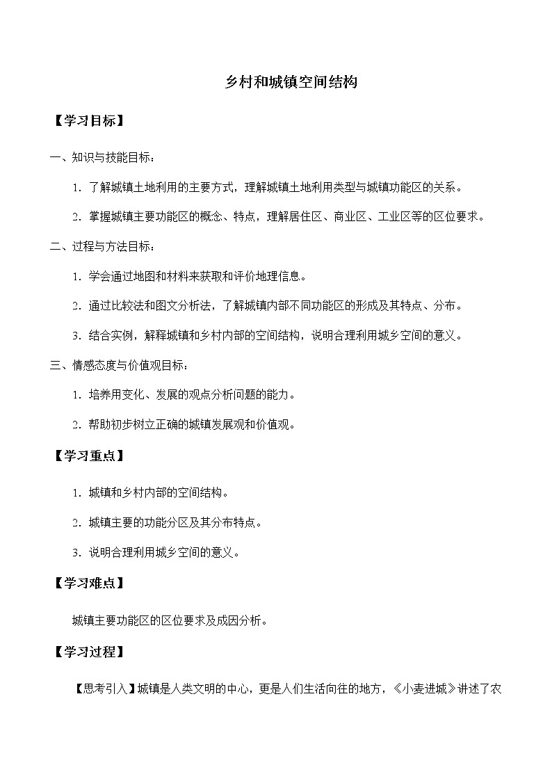 《第一节 乡村和城镇空间结构》优秀教案教学设计01