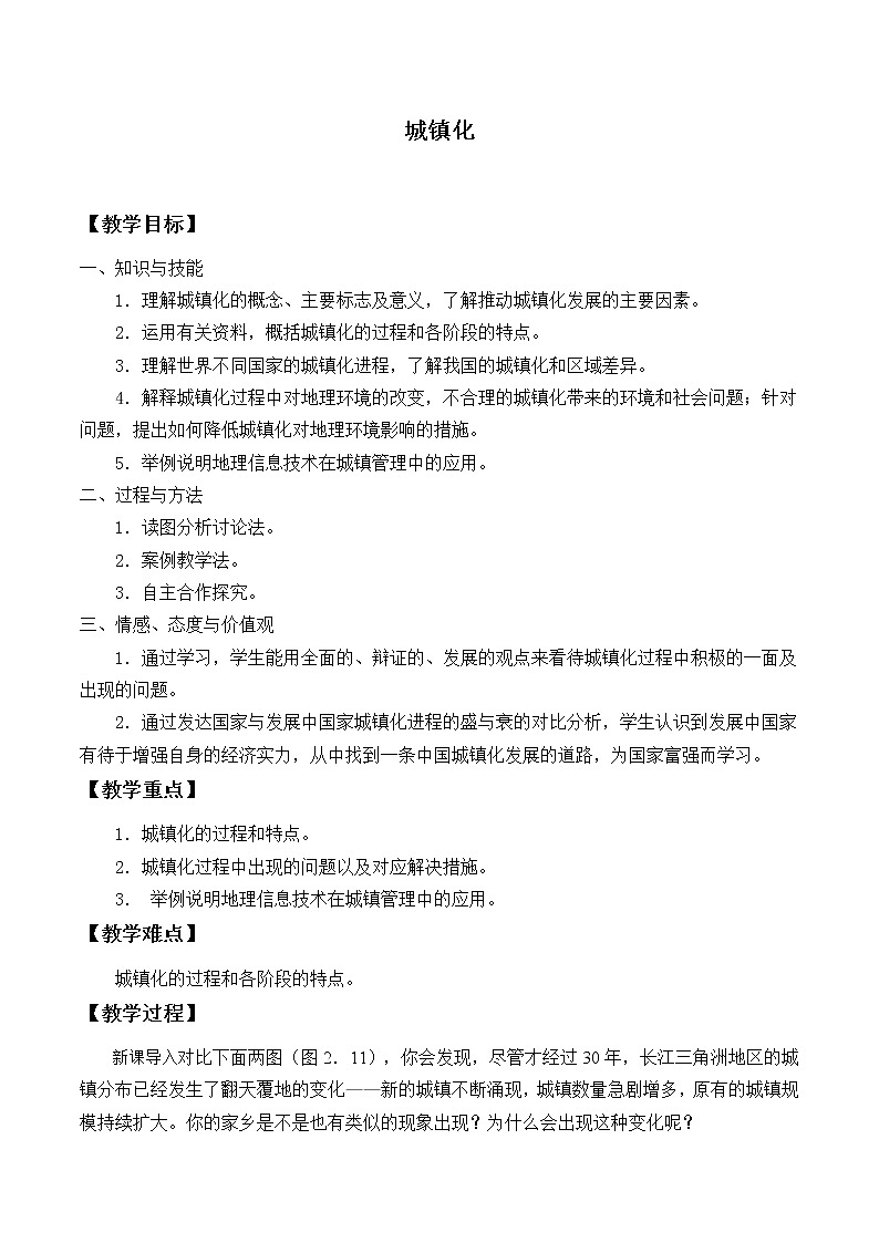 《第二节 城镇化》优质课教案教学设计01