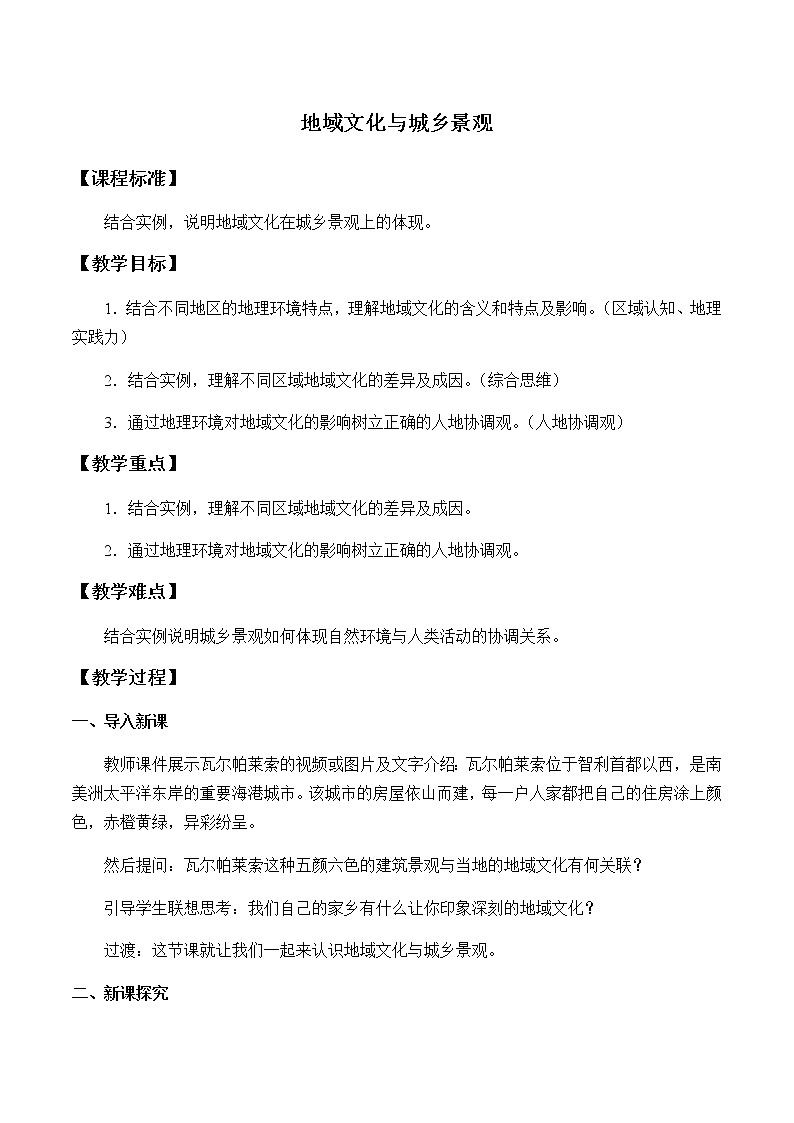 《第三节 地域文化与城乡景观》最新教研教案教学设计01