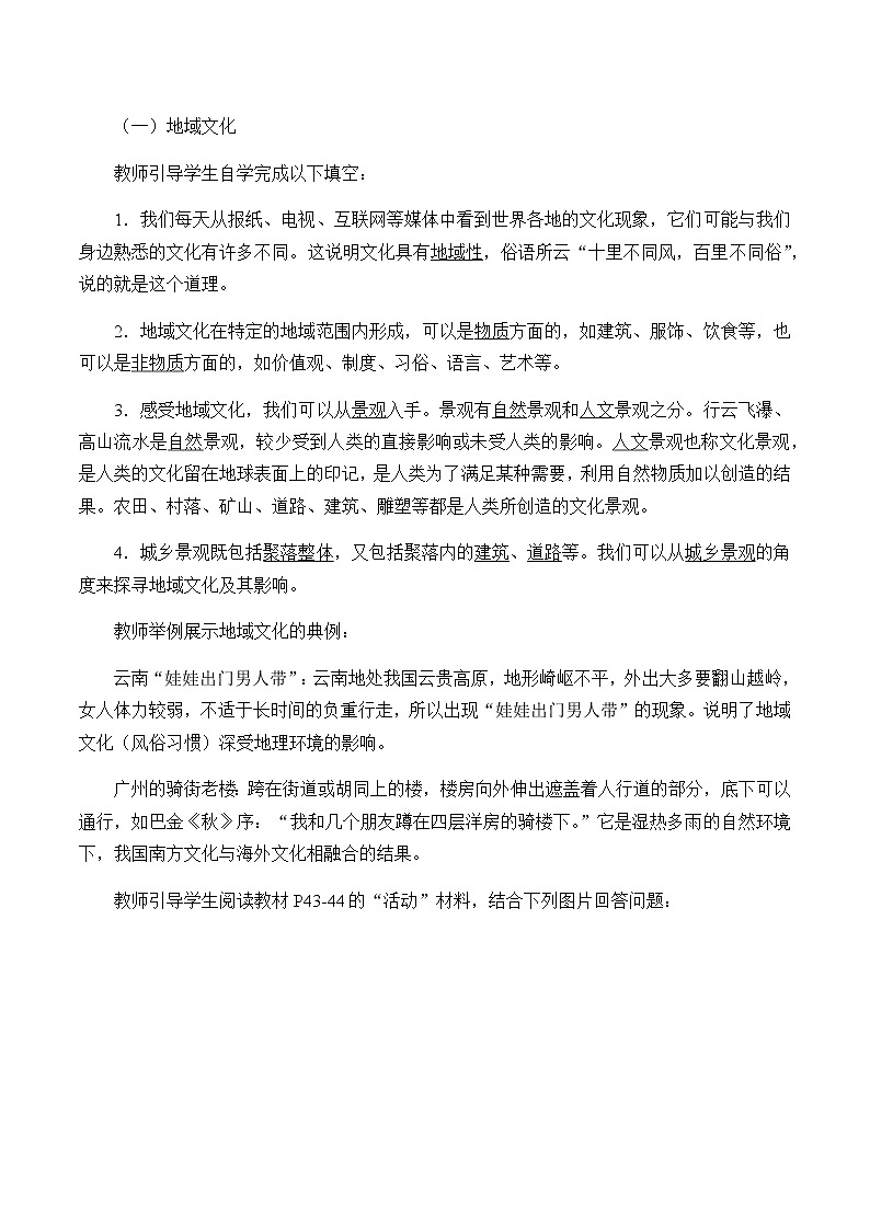 《第三节 地域文化与城乡景观》最新教研教案教学设计02