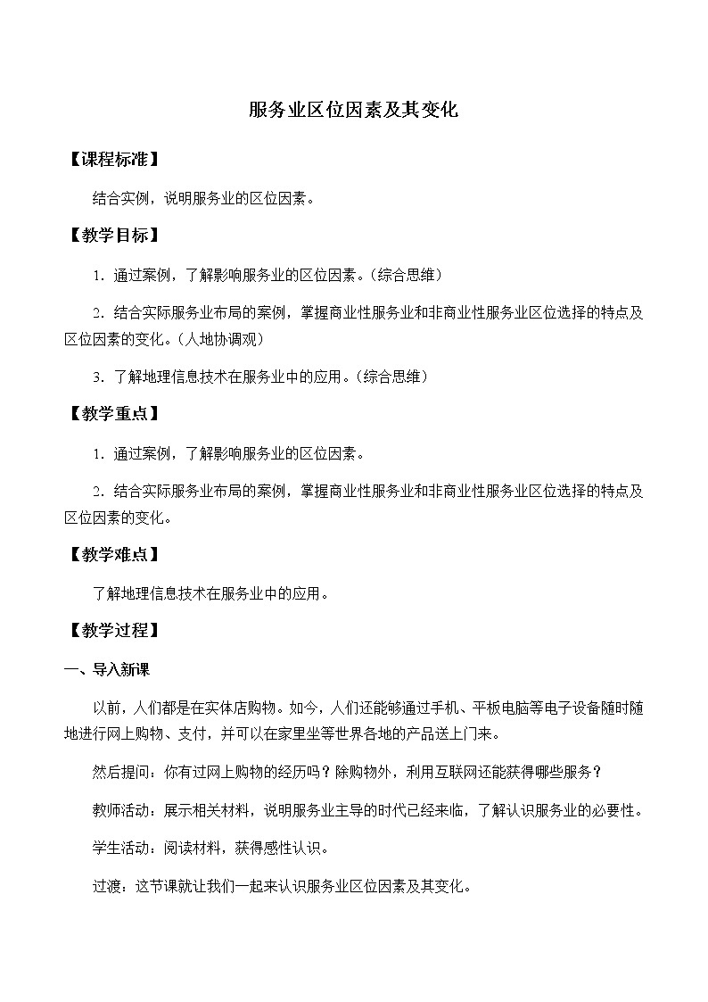 《第三节 服务业区位因素及其变化》优质课教案教学设计01