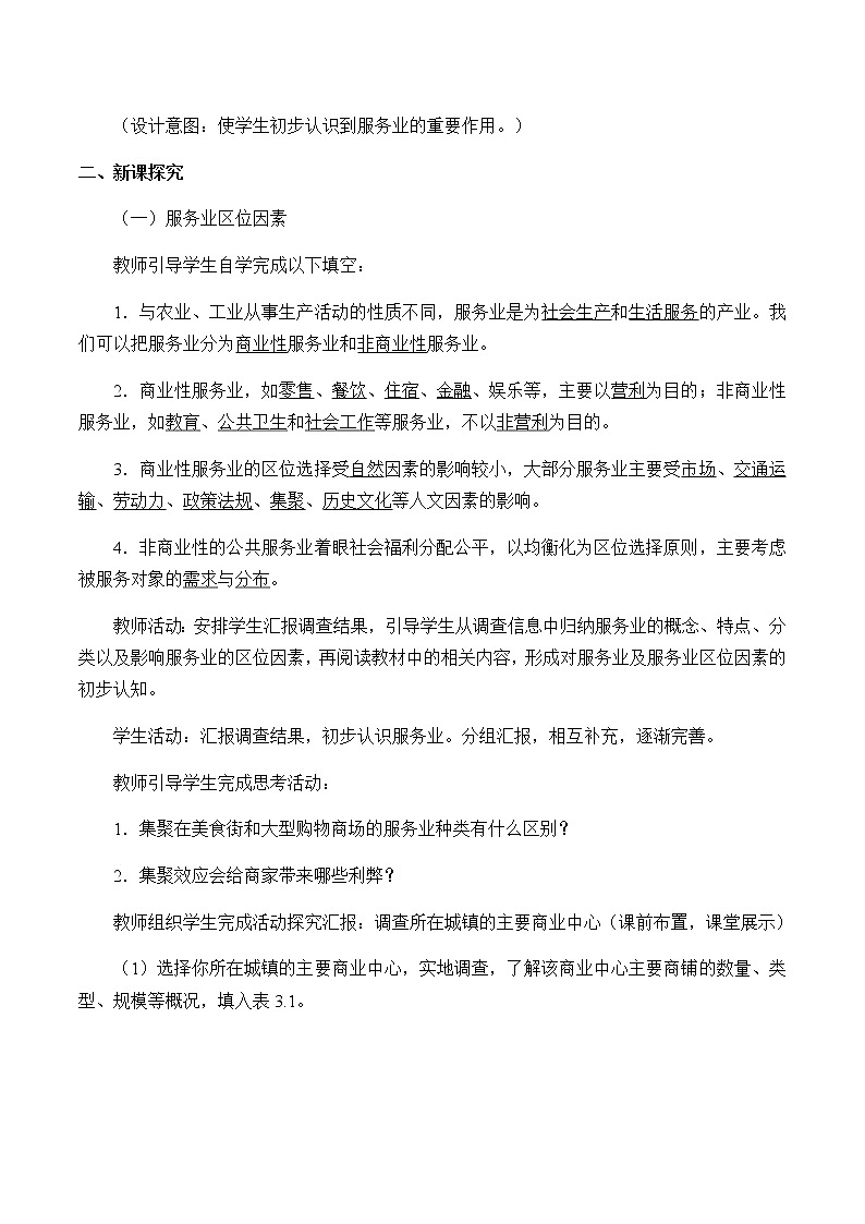 《第三节 服务业区位因素及其变化》优质课教案教学设计02