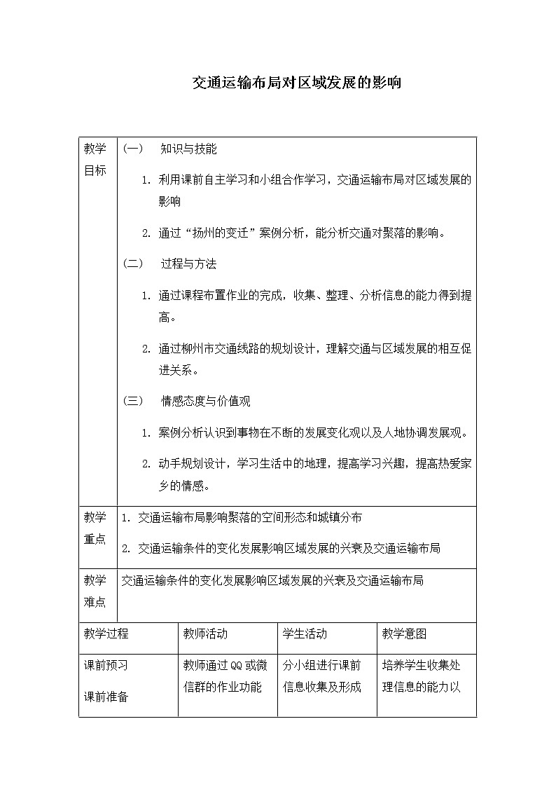《第二节 交通运输布局对区域发展的影响》优秀教案教学设计01