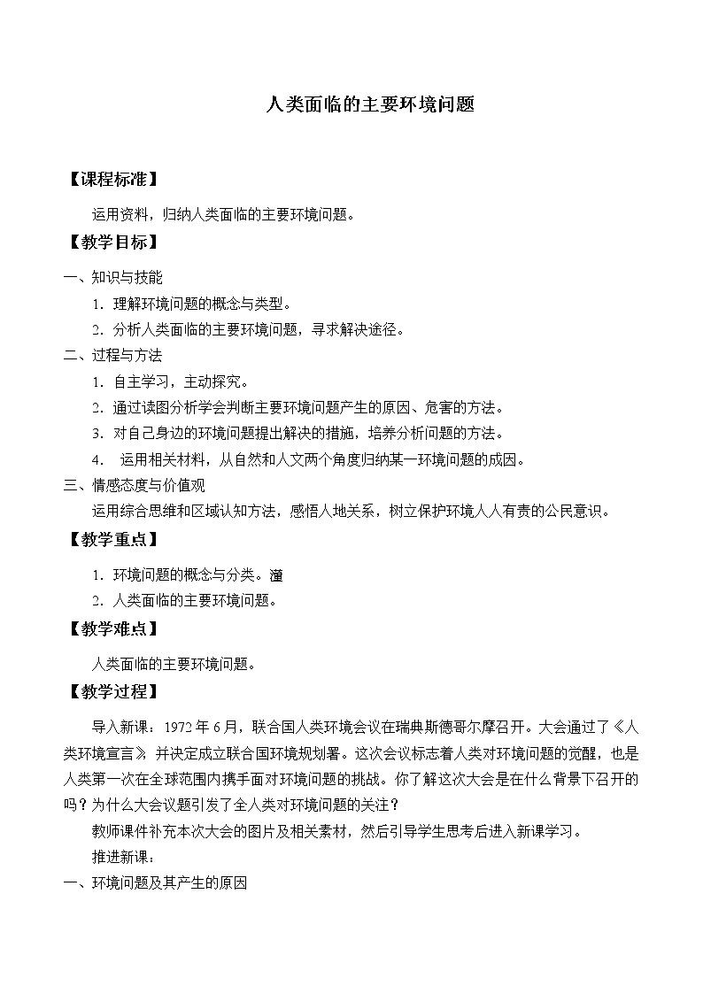 《第一节 人类面临的主要环境问题》优质课教案教学设计01
