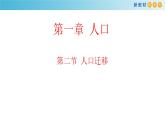 《第二節(jié)人口遷移》多媒體精品ppt課件