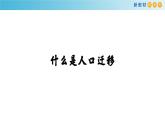 《第二節(jié)人口遷移》多媒體精品ppt課件