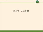 《第二節(jié)人口遷移》集體備課ppt課件
