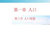 《第三节人口容量》优质教学课件