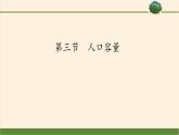 《第三节人口容量》精品说课课件ppt