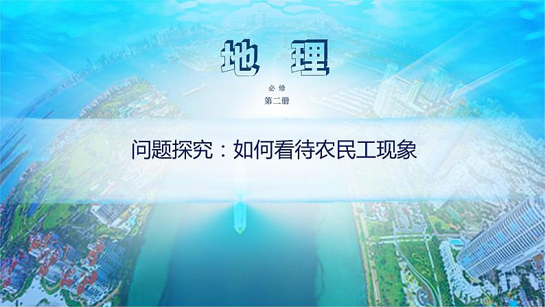 《问题研究 如何看待农民工现象》名校名师PPT课件01