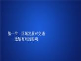 《第一节 区域发展对交通运输布局的影响》多媒体精品ppt