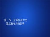 《第一节 区域发展对交通运输布局的影响》获奖说课课件ppt