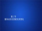 《第三节 服务业区位因素及其变化》集体备课ppt课件
