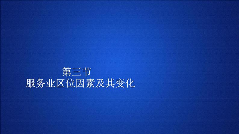 《第三节 服务业区位因素及其变化》集体备课ppt课件01