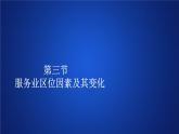 《第三节 服务业区位因素及其变化》获奖说课课件ppt