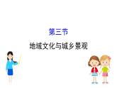 《第三節(jié) 地域文化與城鄉(xiāng)景觀》集體備課ppt課件