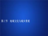 《第三節(jié) 地域文化與城鄉(xiāng)景觀》名校名師PPT課件