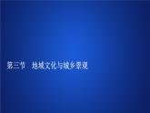 《第三節(jié) 地域文化與城鄉(xiāng)景觀》優(yōu)秀教學(xué)課件