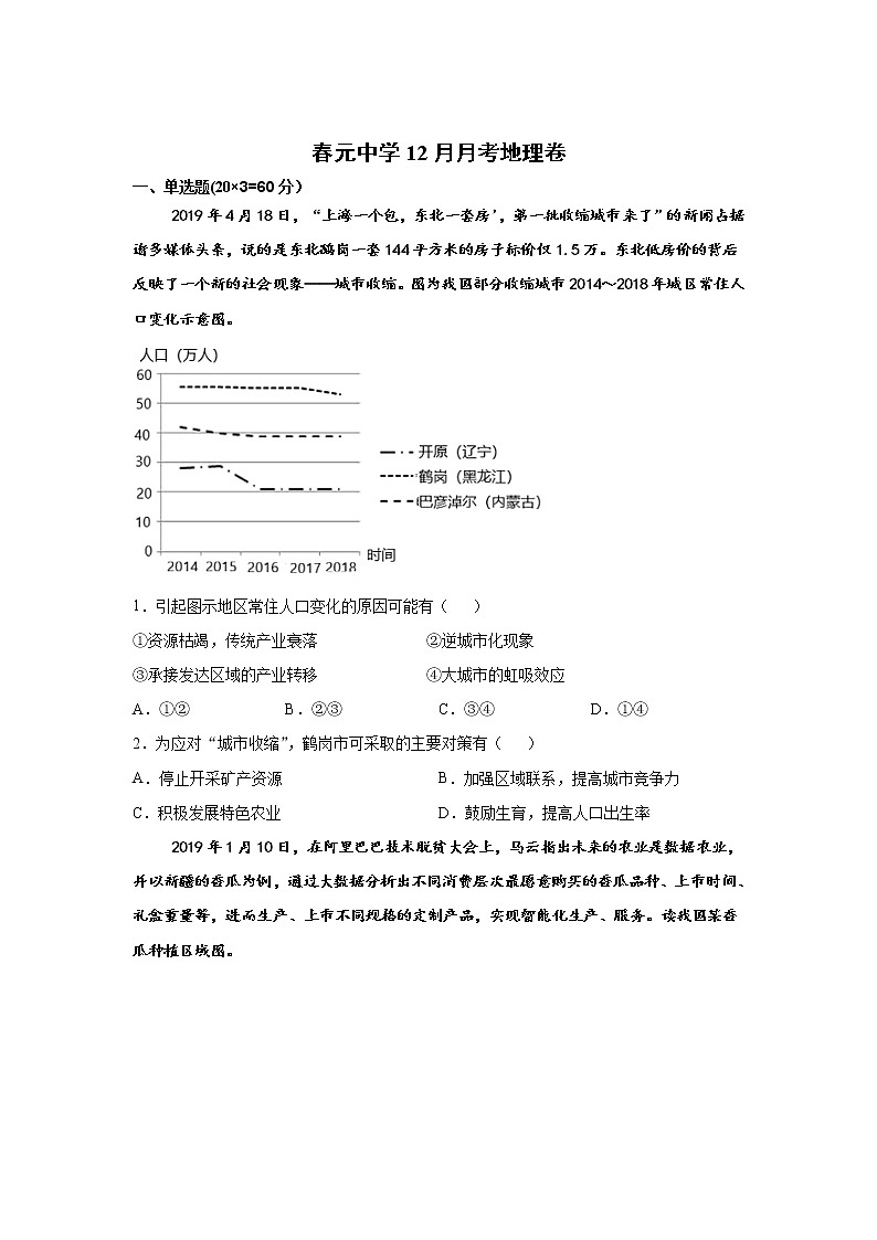 湖南省娄底市春元中学2020-2021学年高二12月月考地理试卷 Word版含答案01