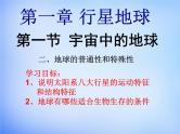新人教版高中地理必修一1.1宇宙中的地球-普通性与特殊性课件