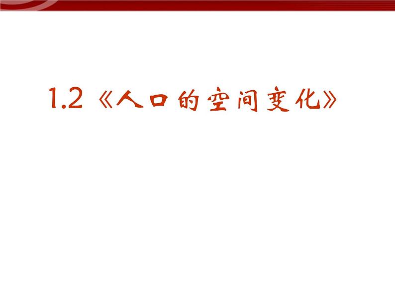 高中地理新人教版－必修2：1-2《人口的空间变化》课件01