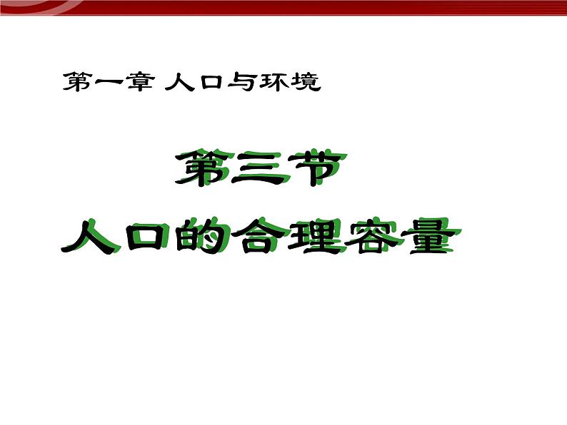 高中地理（新人教必修2）：1-3《人口的合理容量》课件01