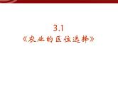 高中地理：3-1《农业的区位选择》课件（新人教版必修2）