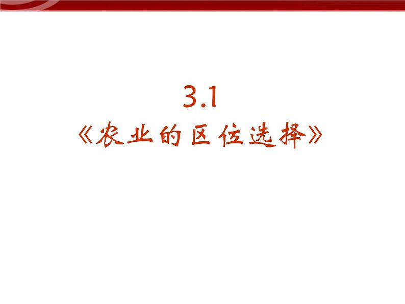 高中地理：3-1《农业的区位选择》课件（新人教版必修2）01