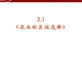 高中地理：3-1《农业的区位选择》课件（新人教版必修2）